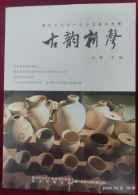 漳州市文化产业示范基地图集：古韵新声