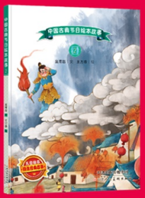 中国古典节日绘本故事：元宵节