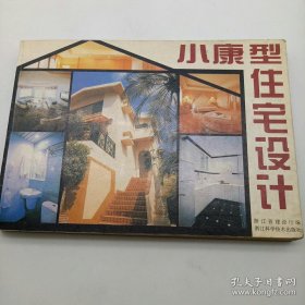 小康型住宅设计:[图集]