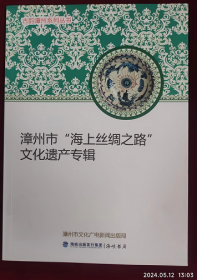 古韵漳州系列：漳州市海上丝绸之路文化遗产专辑