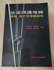 交流调速电梯原理、设计及安装维修