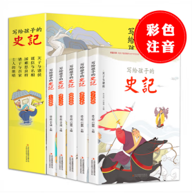 写给孩子的史记 全5册 写给孩子的历史小学生课外阅读书籍 彩图注音版 少年读史记