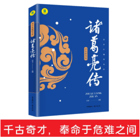 诸葛亮传正版全彩插图版中国历史名人传记三国故事孔子传记春秋战国历史故事畅销书军事技术谋略正版包邮现货孔明传记