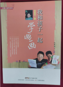 肖复兴读写系列·我和孩子一起学画画