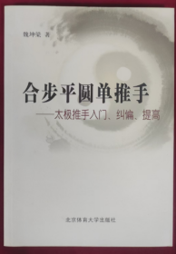 合步平圆单推手：太极推手入门、纠偏、提高