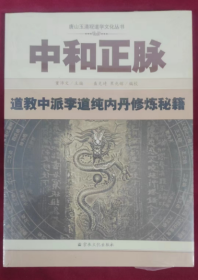 中和正脉：道教中派李道纯内丹修炼秘籍