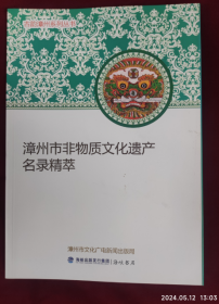 古韵漳州系列：漳州市非物质文化遗产名录精粹