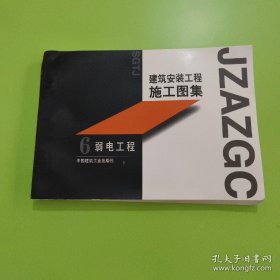 建筑安装工程施工图集.6.弱电工程