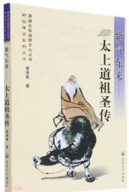 神仙传记系列之（1）蓬瀛仙馆道教文化丛书·紫气东来：太上道祖圣传