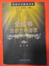 先知书·启示文学解读