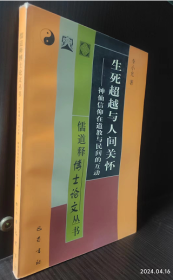 生死超越与人间关怀:神仙信仰在道教与民间的互动