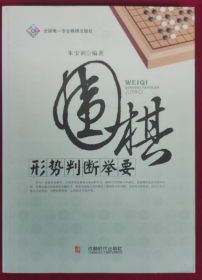 围棋形势判断举要