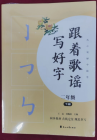 跟着歌谣写好字 二年级下册