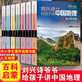 刘兴诗爷爷给孩子讲中国地理讲述中国地理全套7册讲给孩子的中国地理