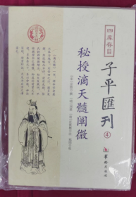 四库存目子平汇刊（4）：秘授滴天髓阐微