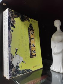 方外来鸿:近现代高僧致高鹤年居士书信手迹