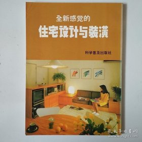 全新感觉的住宅设计与装潢