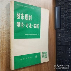 城市规划理论·方法·实践