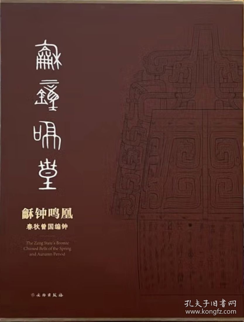 龢钟鸣凰：春秋曾国编钟