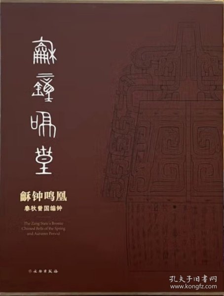 龢钟鸣凰：春秋曾国编钟