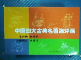 中国四大古典名著连环画  上海人民美术出版社