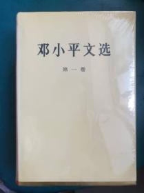 邓小平文选 (1-3卷)全套3册   精装