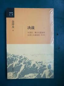 决战：毛泽东、蒋介石是如何应对三大战役的（增订版）