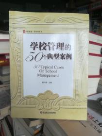 学校管理的50个典型案例