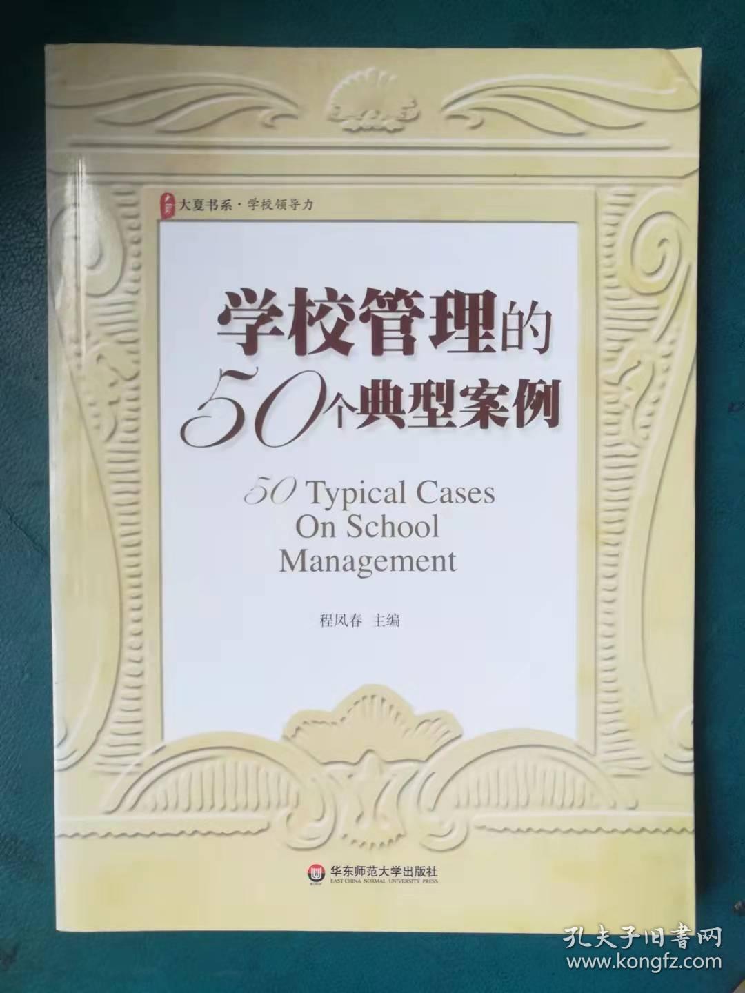 学校管理的50个典型案例