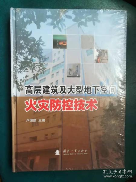 高层建筑及大型地下空间火灾防控技术