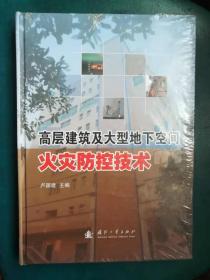 高层建筑及大型地下空间火灾防控技术