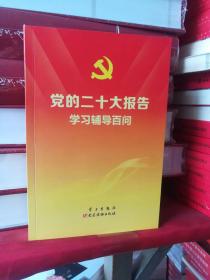 党的二十大报告学习辅导百问