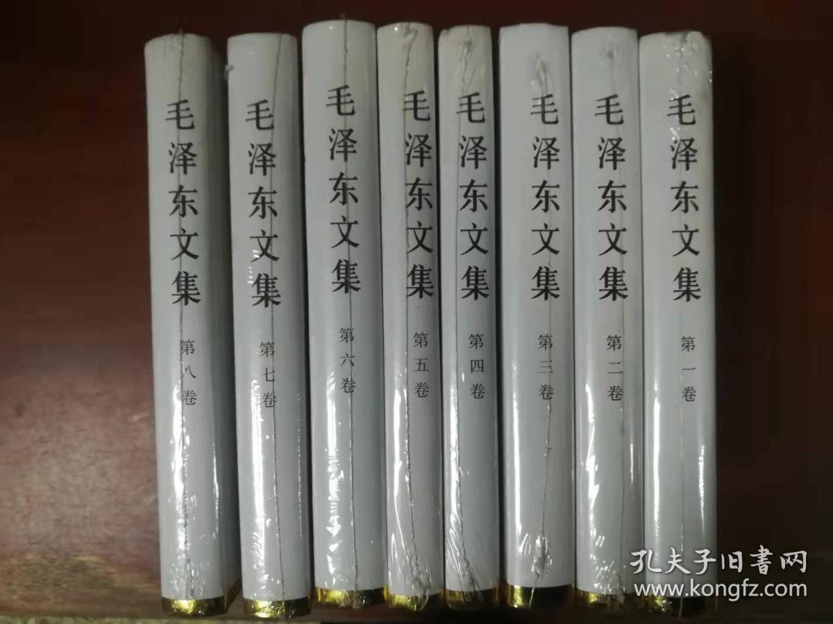 毛泽东文集 1--8  全套 精装