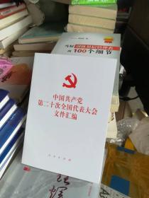 中国共产党第次全国代表大会文件汇编  平装本