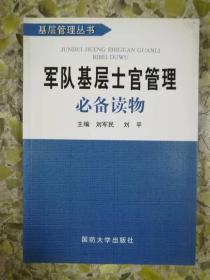 军队基层士官管理必备读物