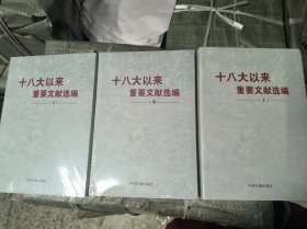 十八大以来重要文献选编    上中下     平装