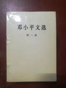 邓小平文选   1--3卷  3册全套  平装