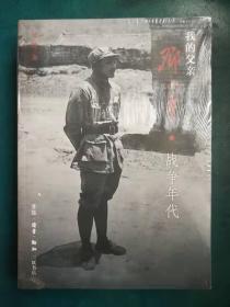 我的父亲邓小平  战争年代