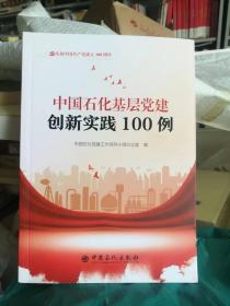 中国石化基层党建创新实践100例