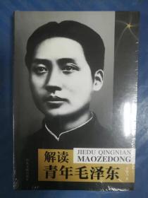 解读青年毛泽东