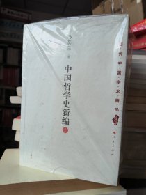 中国哲学史新编    上中下    全套    平装