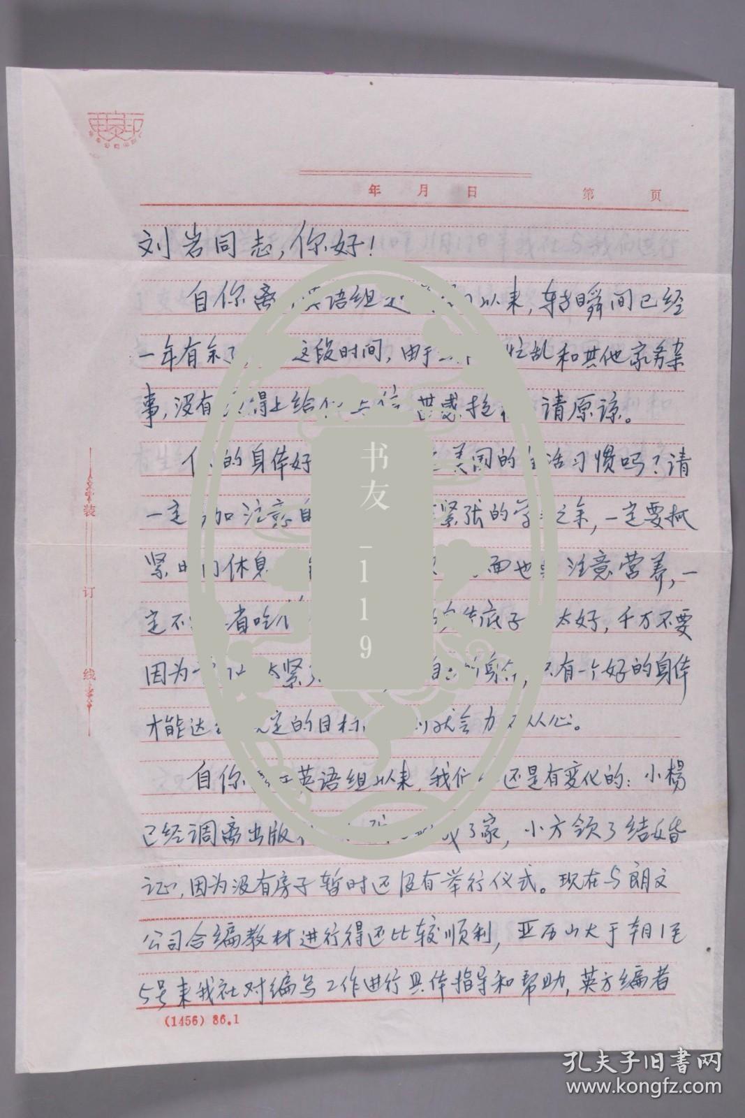 司延亭 1988年致刘-岩信札一通两页（编号3005）