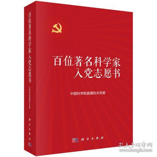 百位著名科学家入党志愿书