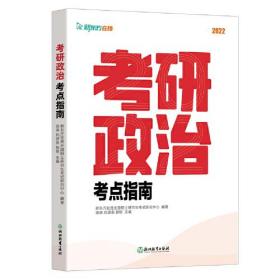 正版书 考研政治考点指南2023