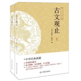 国学经典巨著·点校本--古文观止