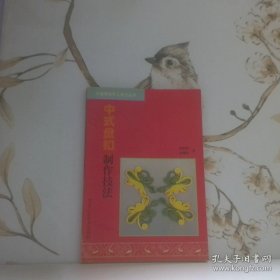 中式盘扣制作技法