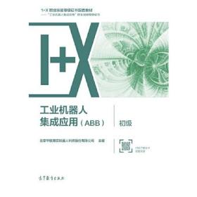 工业机器人集成应用【ABB]初级