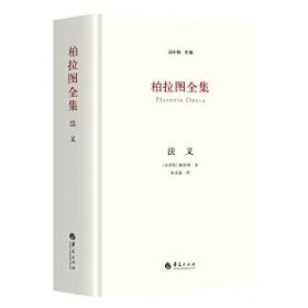 柏拉图全集：中短篇+理想国+法义（全套4册）