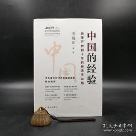 签名本《中国的经验：改革开放四十年的经济总结》