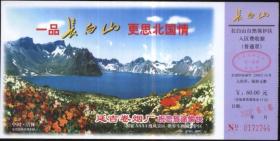 长白山-邮资门票Z-b-2001-（0700）-0006长白山门票-牡丹邮资